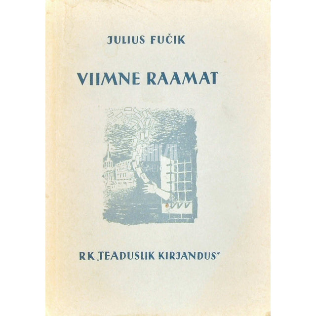 Julius Fučík - Viimne raamat. Kirjutatud Pankracis Gestapo vanglas 1943. aasta kevadel