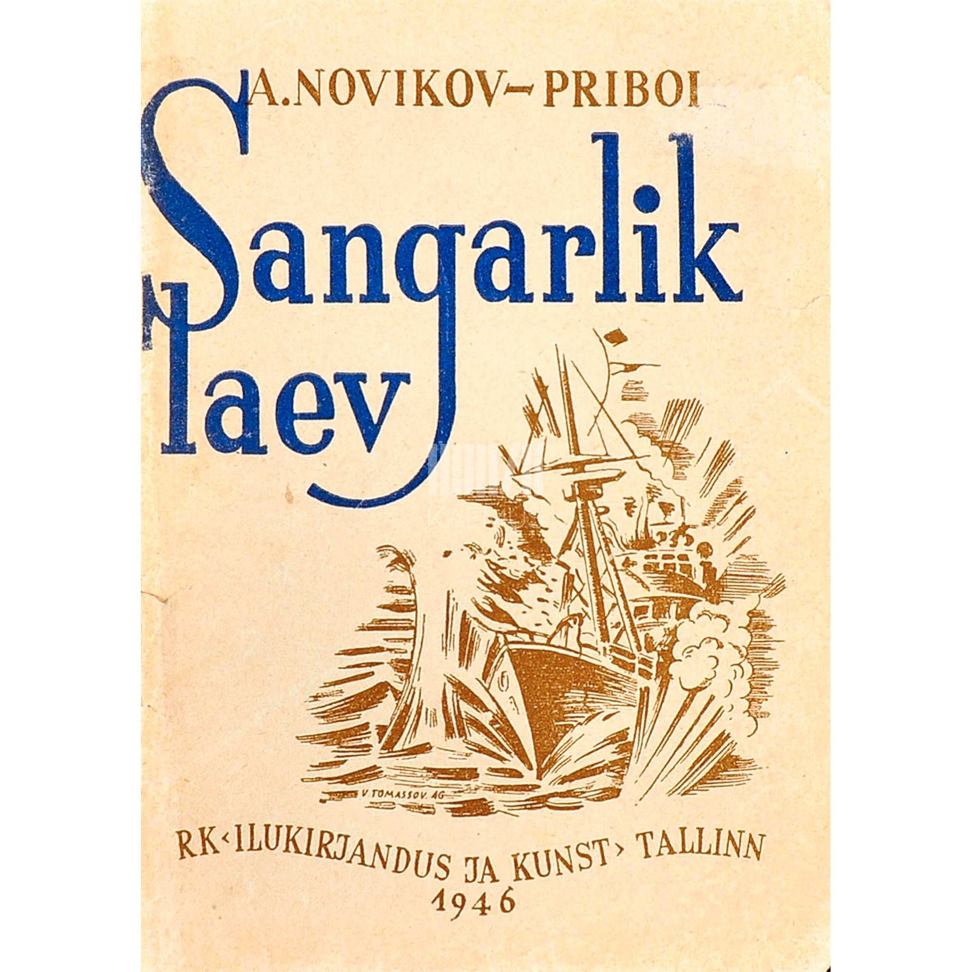 Aleksei Novikov-Priboi - Sangarlik laev. Jutustus Tsušima lahingust osa võtnud…