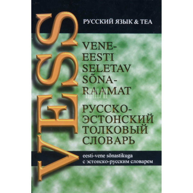... - Vene-eesti seletav sõnaraamat eesti-vene sõnastikuga