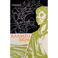 Tšõngõz Ajtmatov Kaameli silm