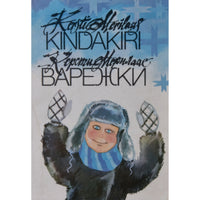 Kersti Merilaas Kindakiri