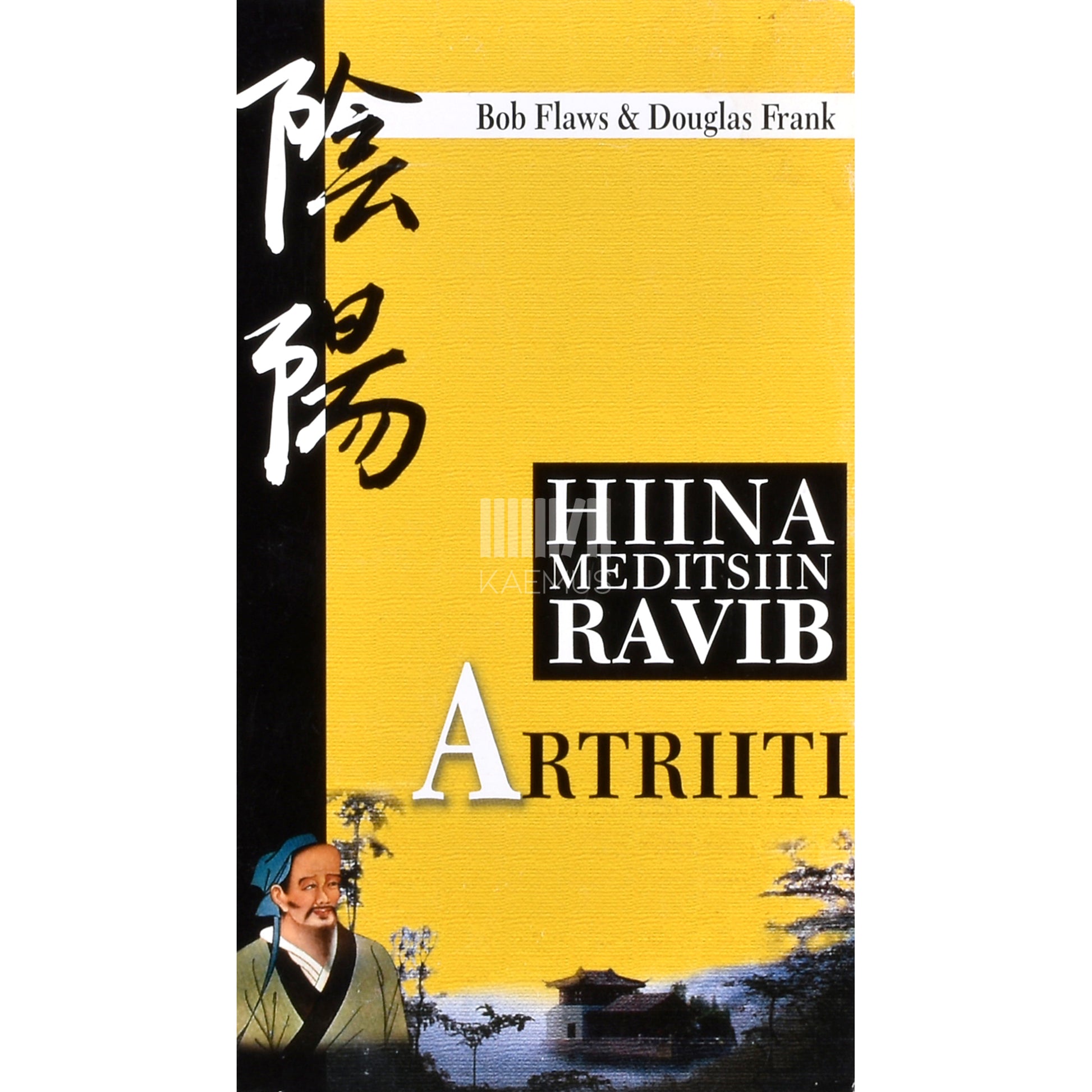 Bob Flaws, Douglas Frank. Hiina meditsiin ravib artriiti