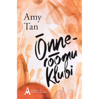 Amy Tan Õnnerõõmu Klubi
