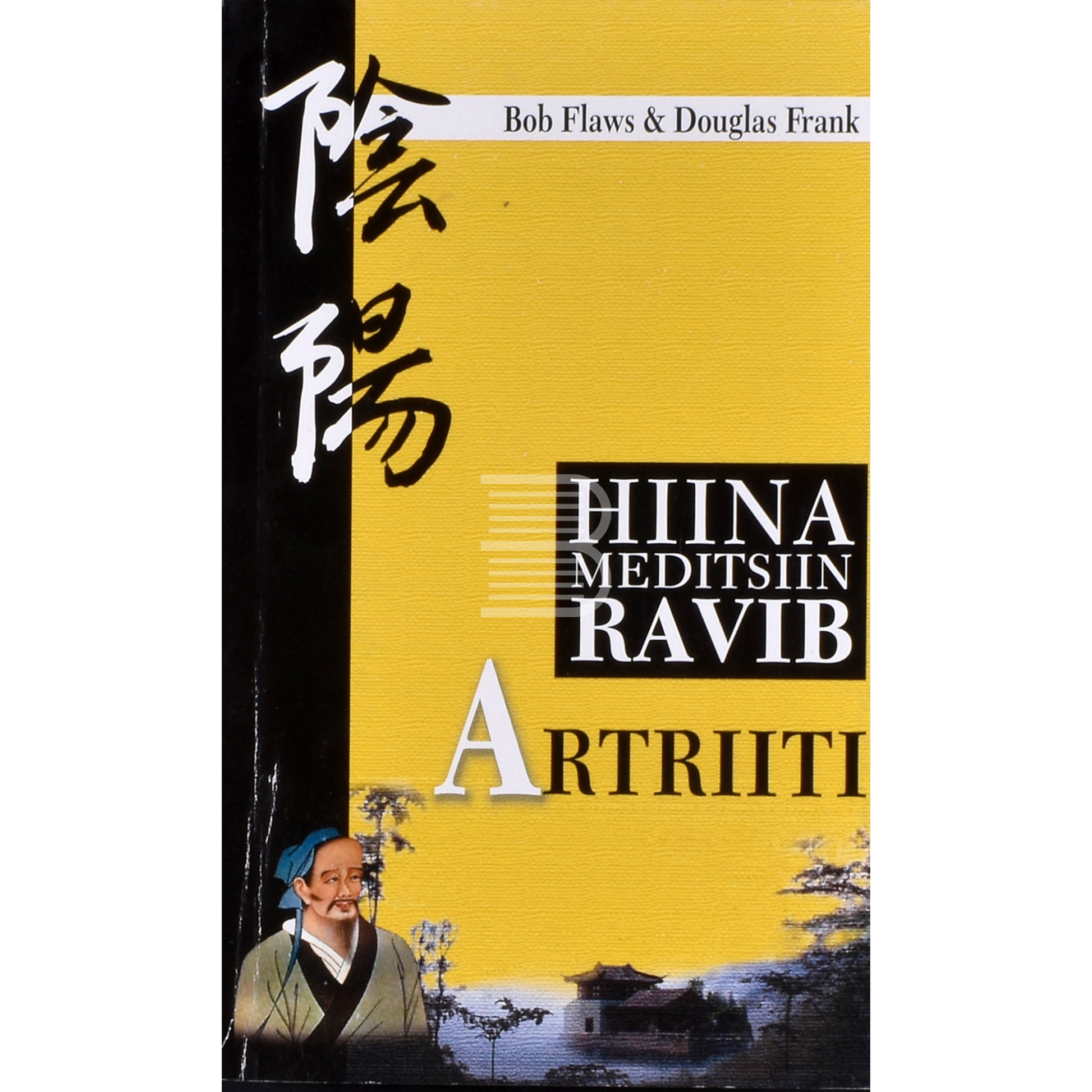 Bob Flaws, Douglas Frank. Hiina meditsiin ravib artriiti