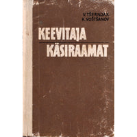 Viktor Tšernjak, Konstantin Voštšanov Keevitaja käsiraamat