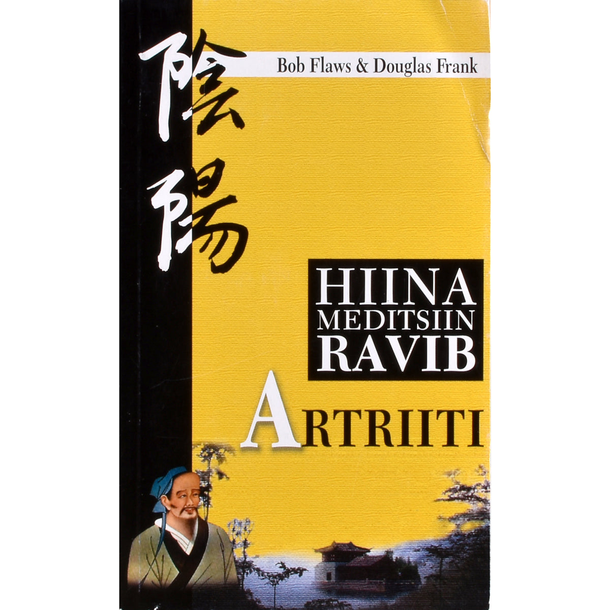 Bob Flaws, Douglas Frank. Hiina meditsiin ravib artriiti